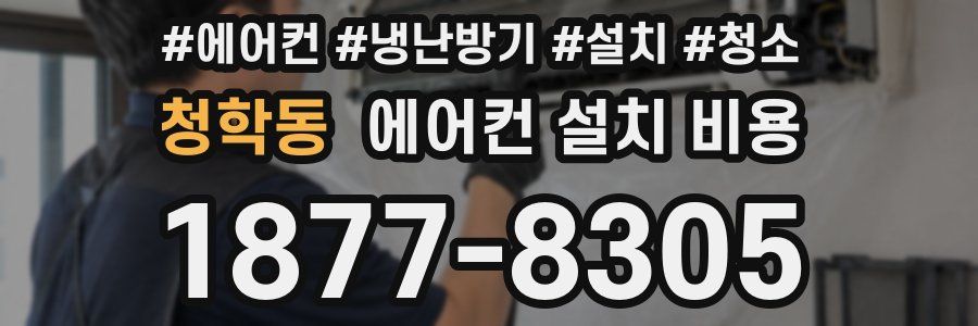 청학동 에어컨 설치 비용