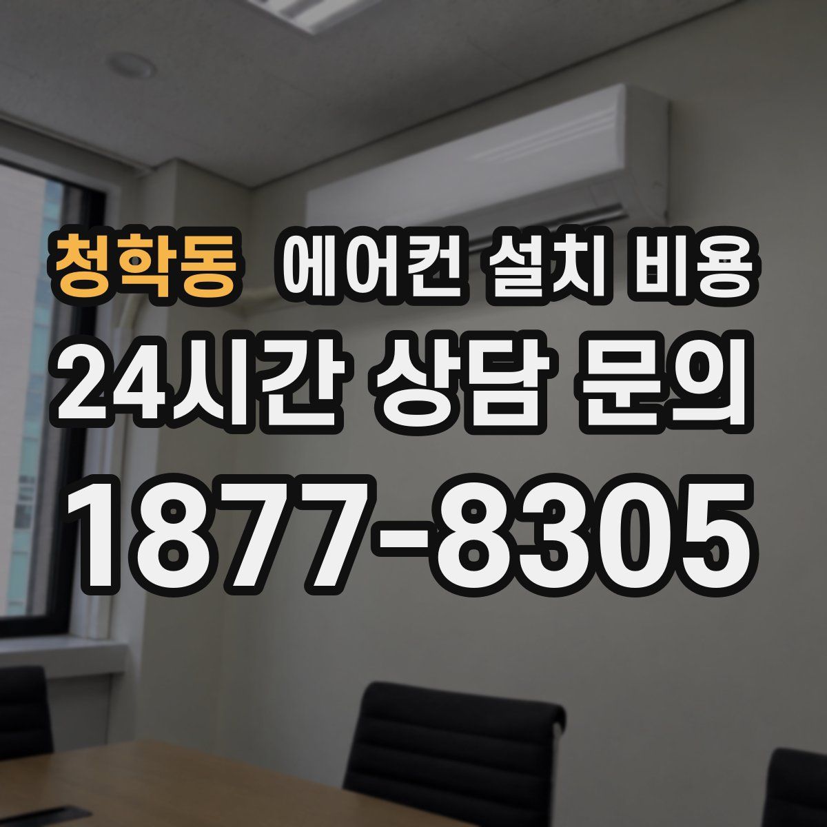 청학동 에어컨 설치 비용