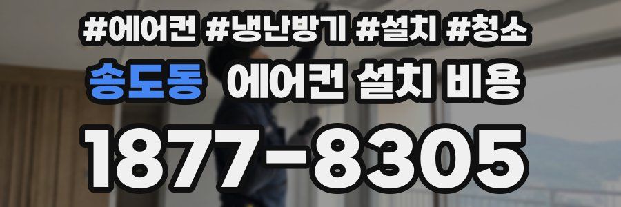 송도동 에어컨 설치 비용