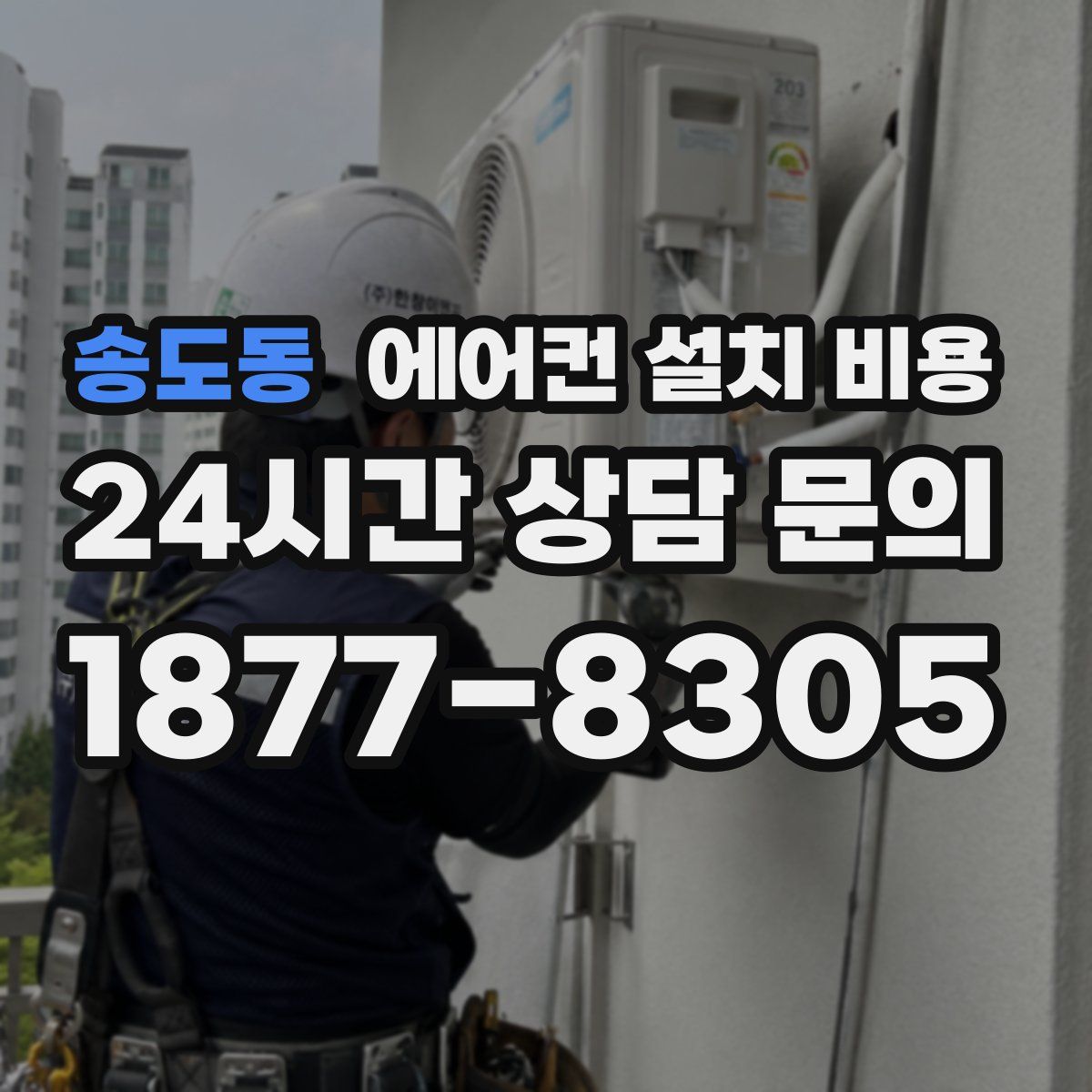 송도동 에어컨 설치 비용