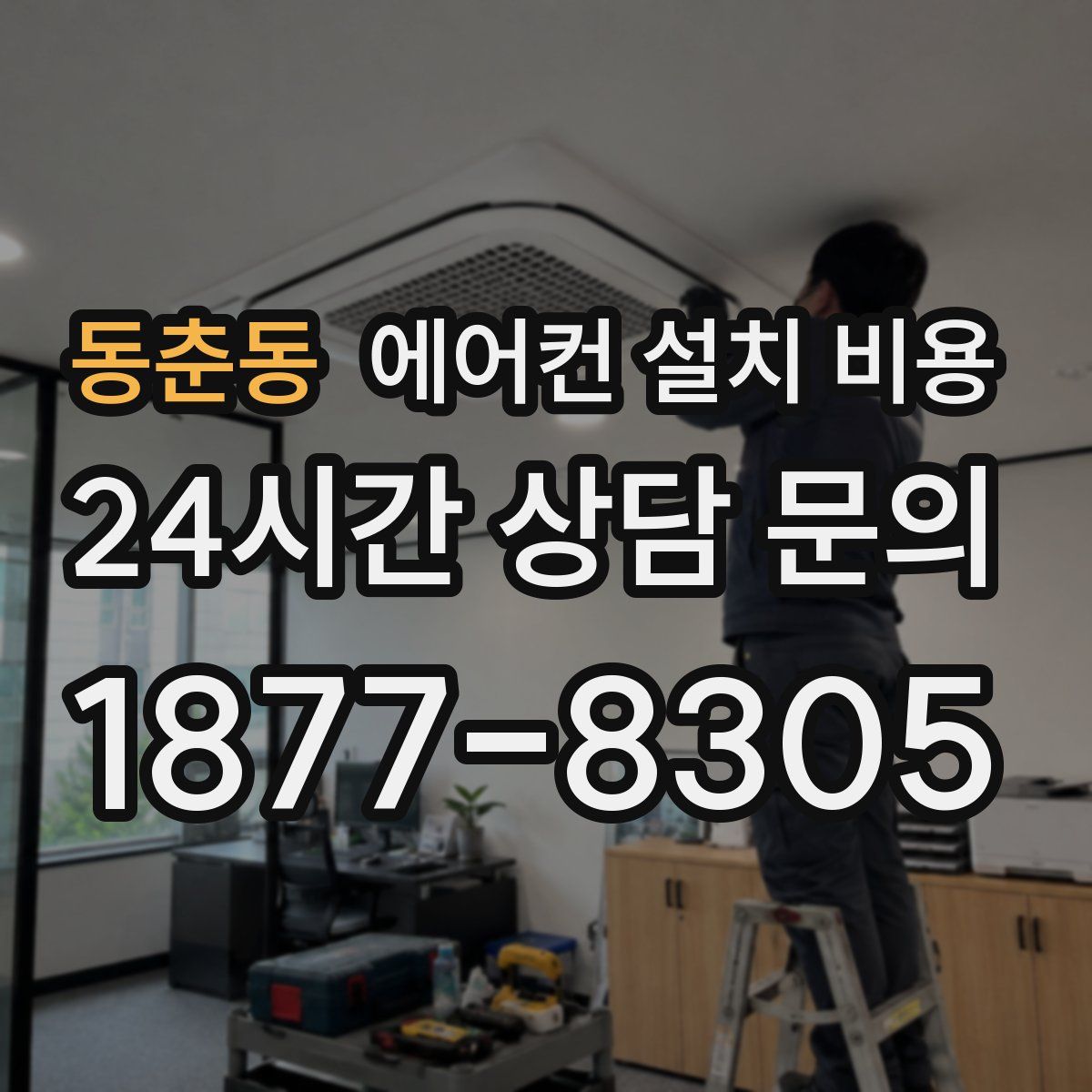 동춘동 에어컨 설치 비용
