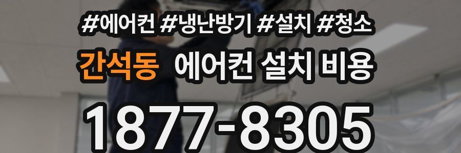 간석동 에어컨 설치 비용