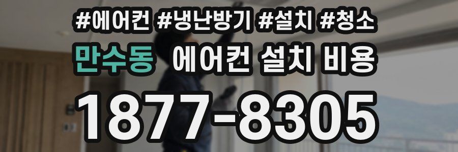 만수동 에어컨 설치 비용