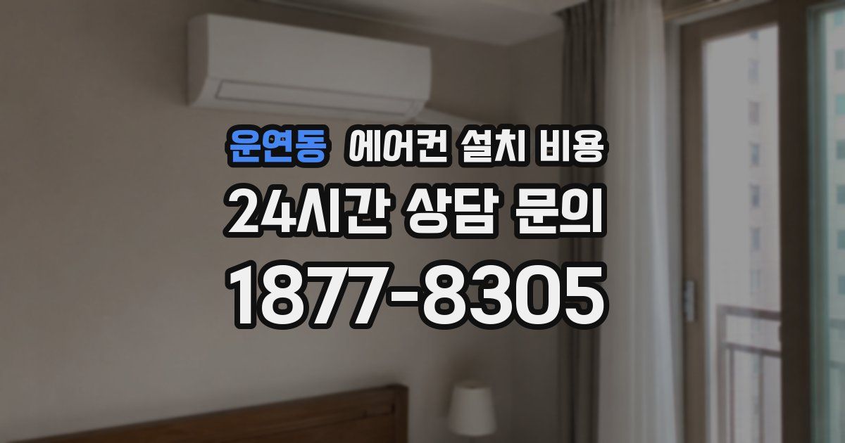 운연동 에어컨 설치 비용