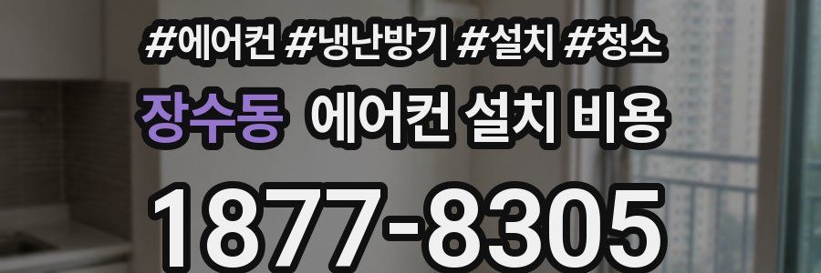 장수동 에어컨 설치 비용
