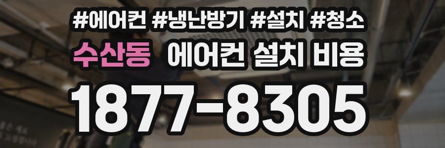 수산동 에어컨 설치 비용