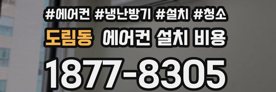 도림동 에어컨 설치 비용