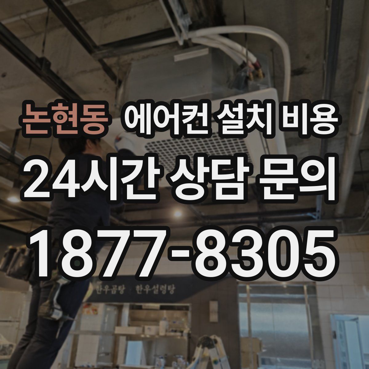 논현동 에어컨 설치 비용