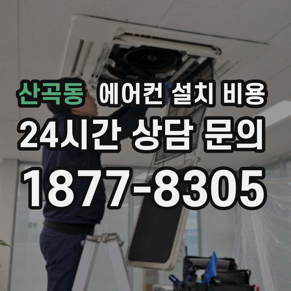 산곡동 에어컨 설치 비용