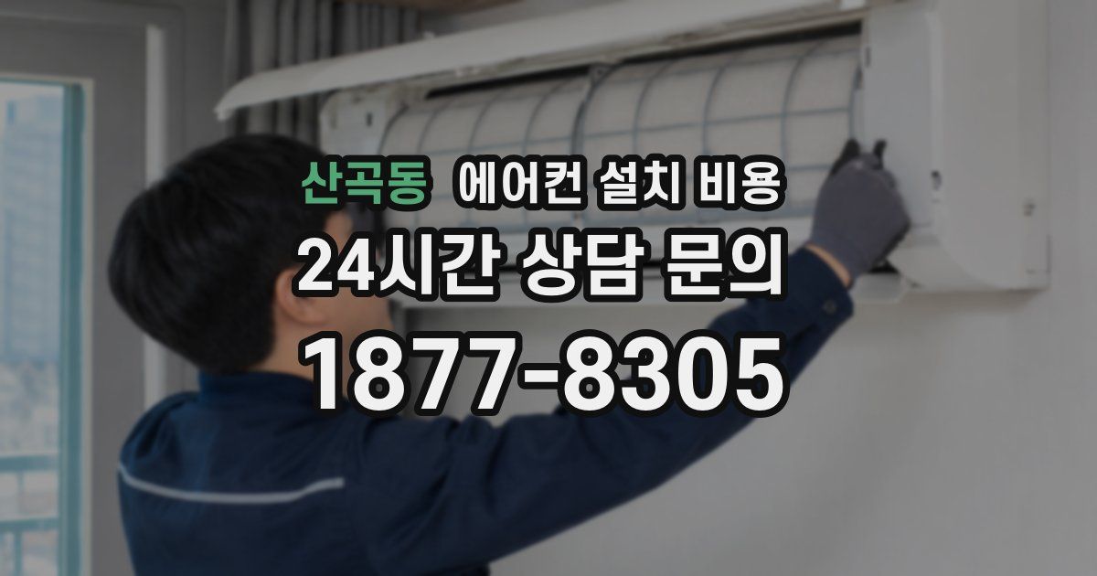 산곡동 에어컨 설치 비용