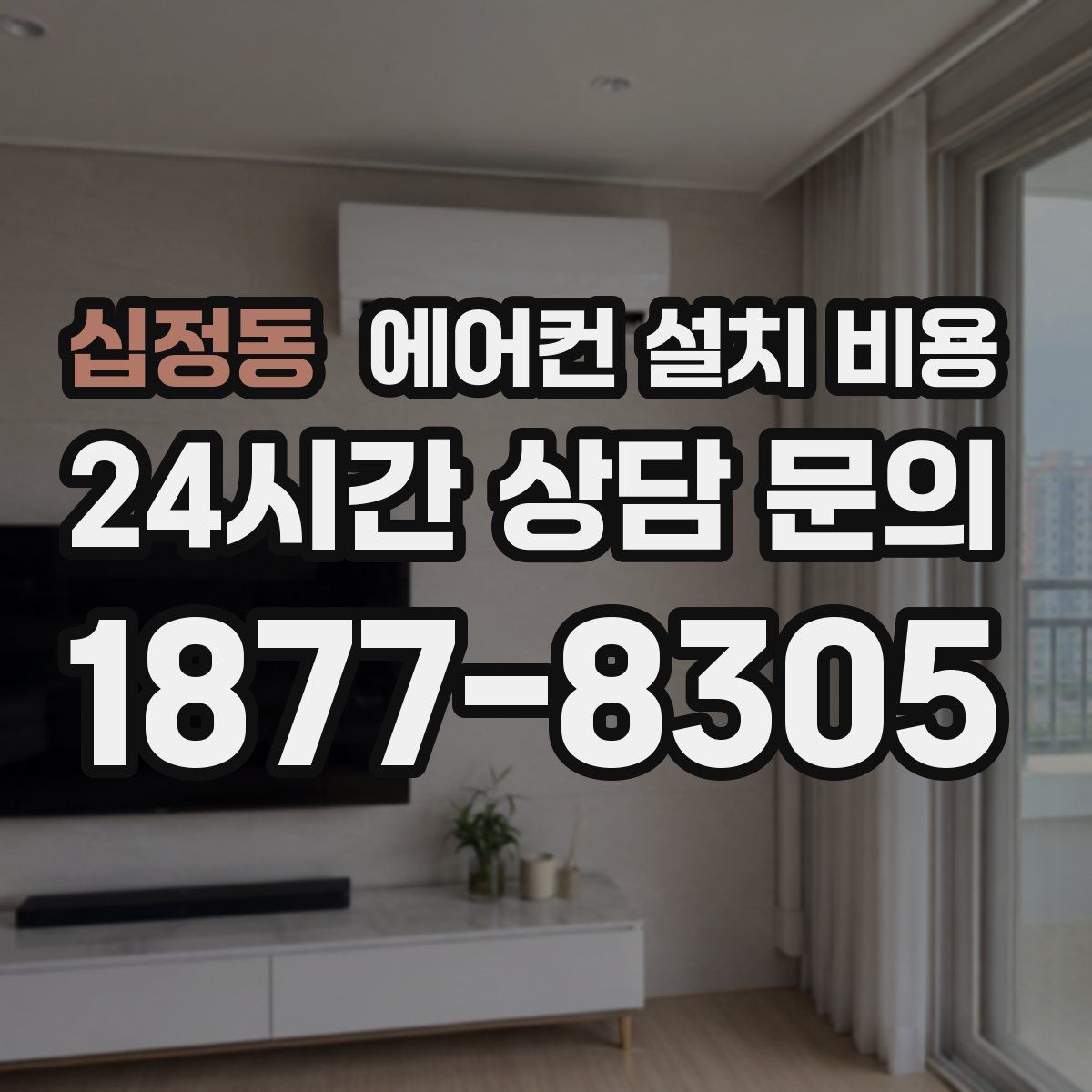 십정동 에어컨 설치 비용