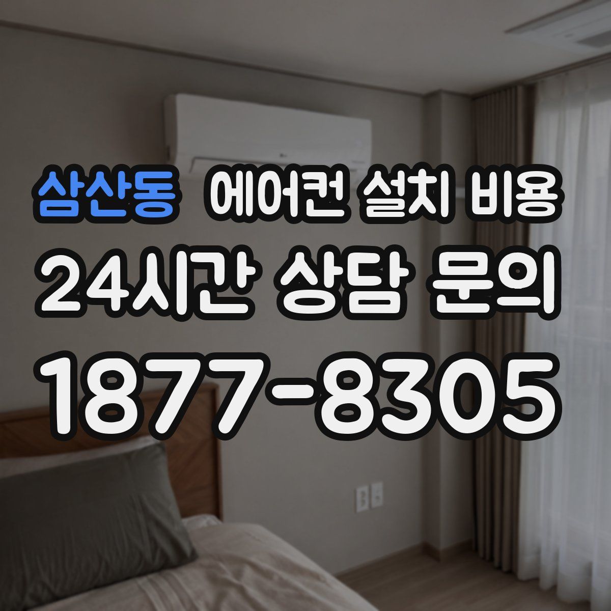 삼산동 에어컨 설치 비용
