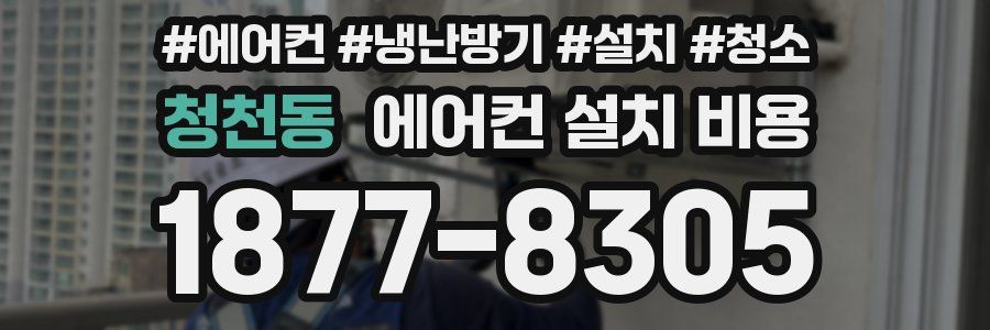 청천동 에어컨 설치 비용