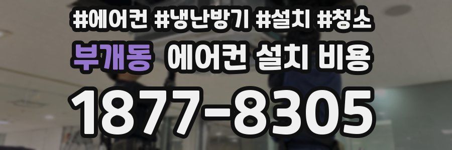 부개동 에어컨 설치 비용
