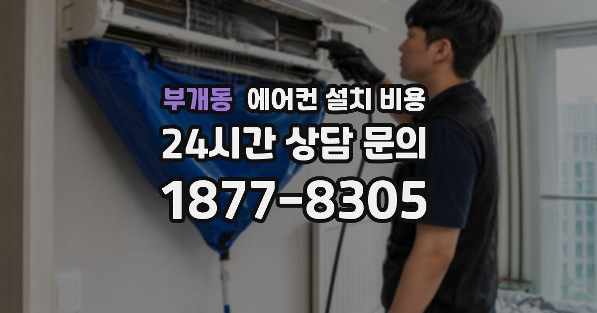 부개동 에어컨 설치 비용