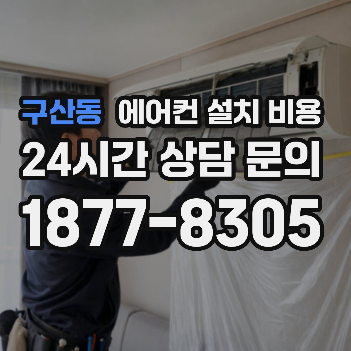 구산동 에어컨 설치 비용
