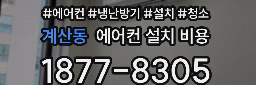 계산동 에어컨 설치 비용