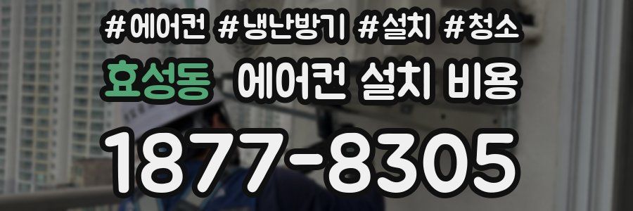 효성동 에어컨 설치 비용