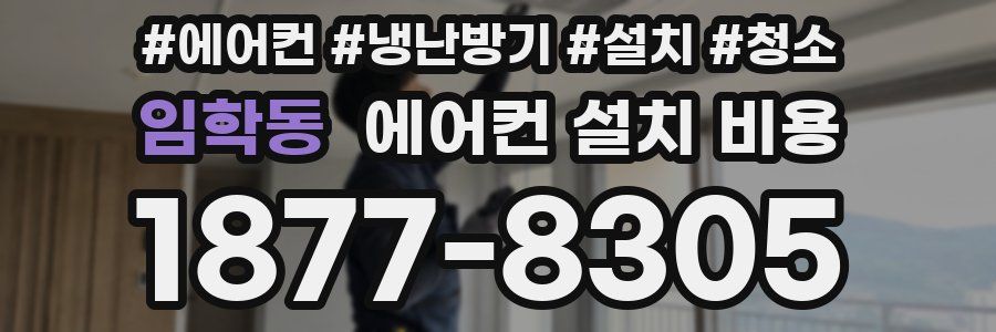 임학동 에어컨 설치 비용