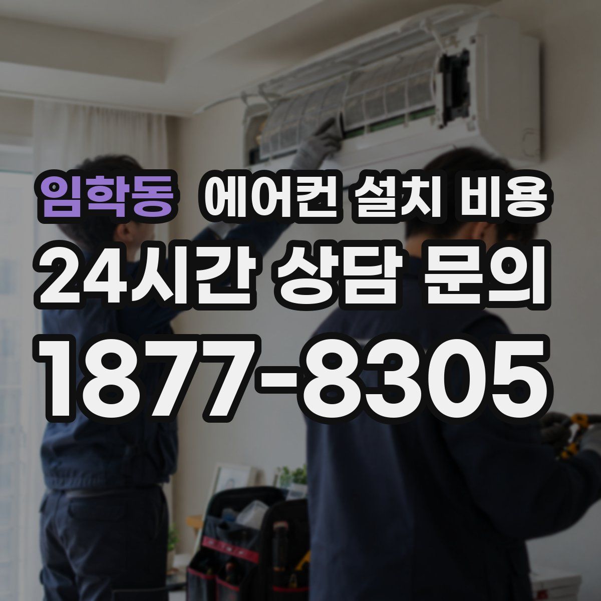 임학동 에어컨 설치 비용
