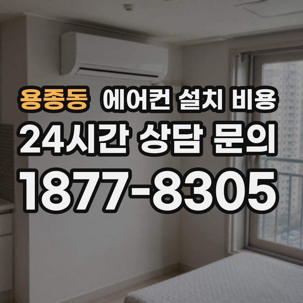 용종동 에어컨 설치 비용