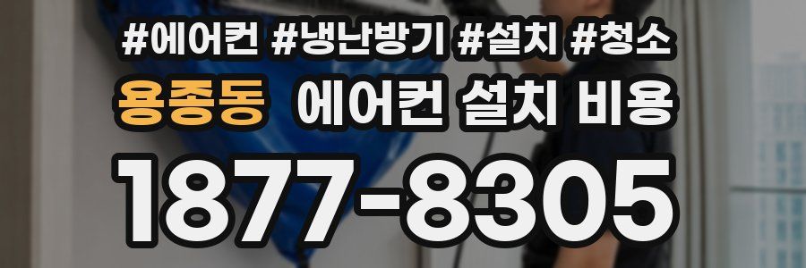 용종동 에어컨 설치 비용