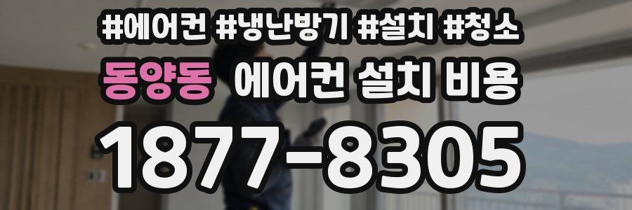 동양동 에어컨 설치 비용