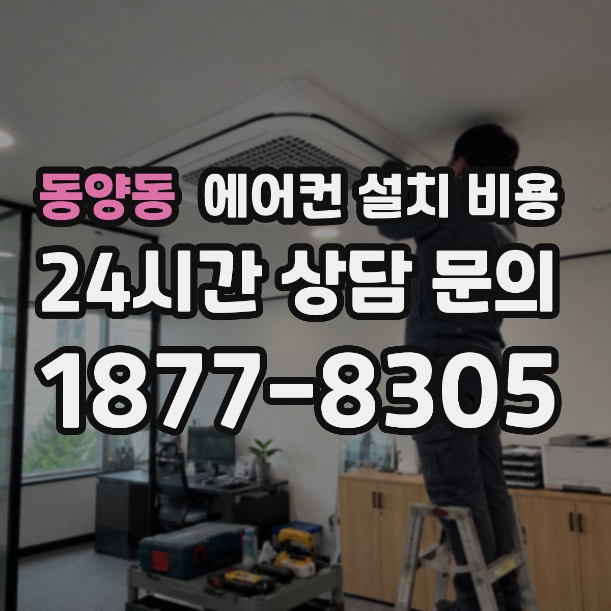 동양동 에어컨 설치 비용
