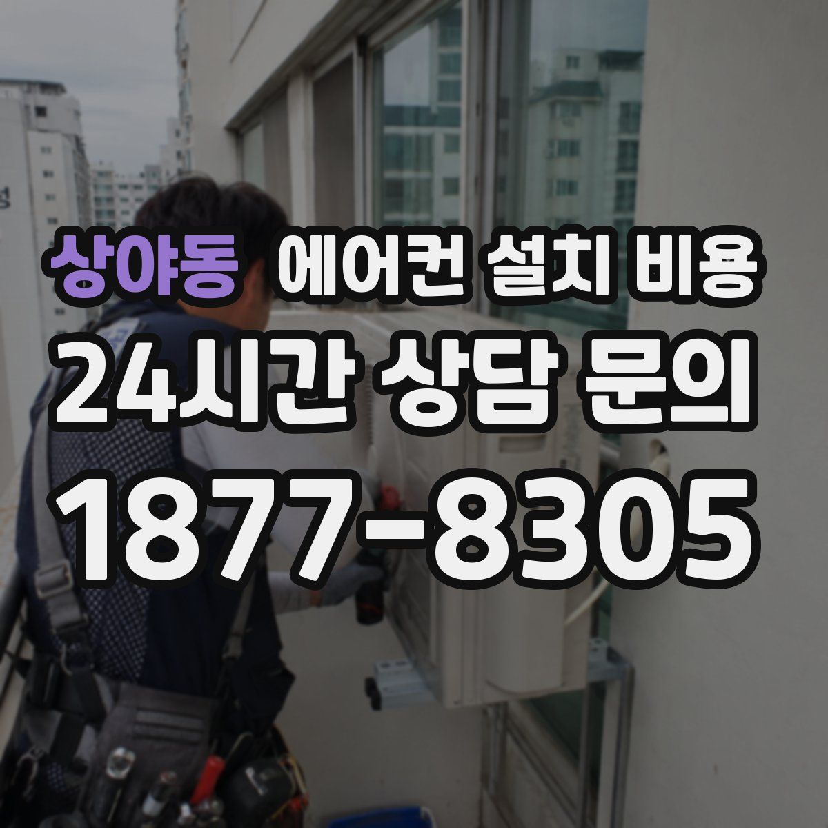 상야동 에어컨 설치 비용