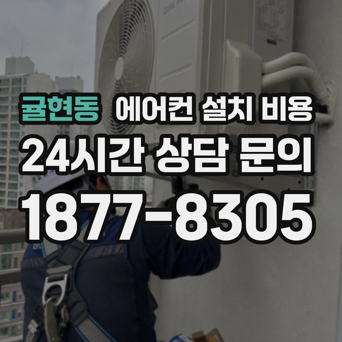 귤현동 에어컨 설치 비용