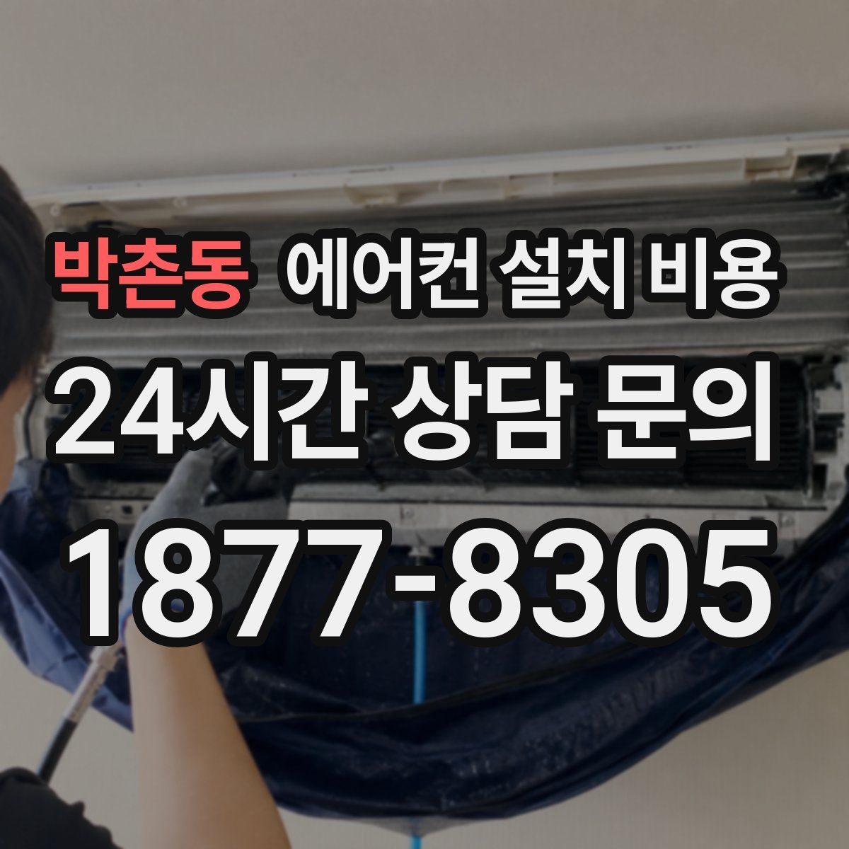 박촌동 에어컨 설치 비용
