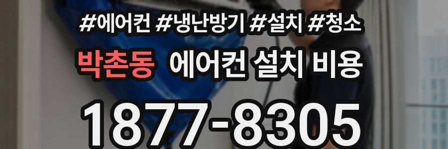 박촌동 에어컨 설치 비용