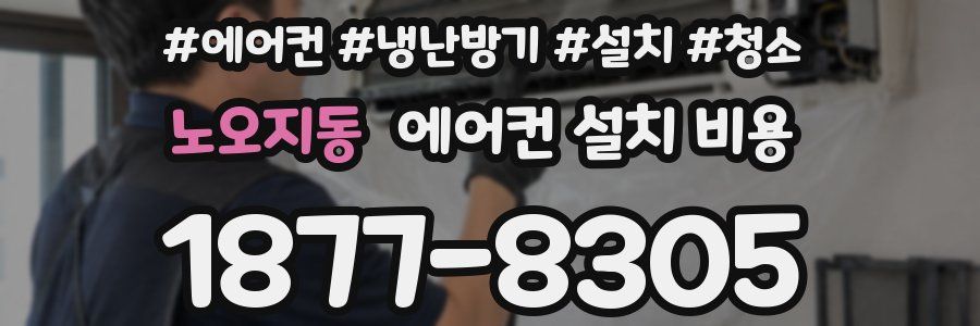 노오지동 에어컨 설치 비용