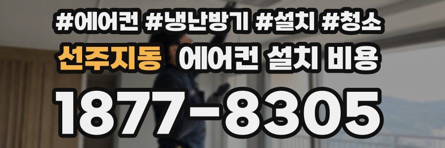 선주지동 에어컨 설치 비용