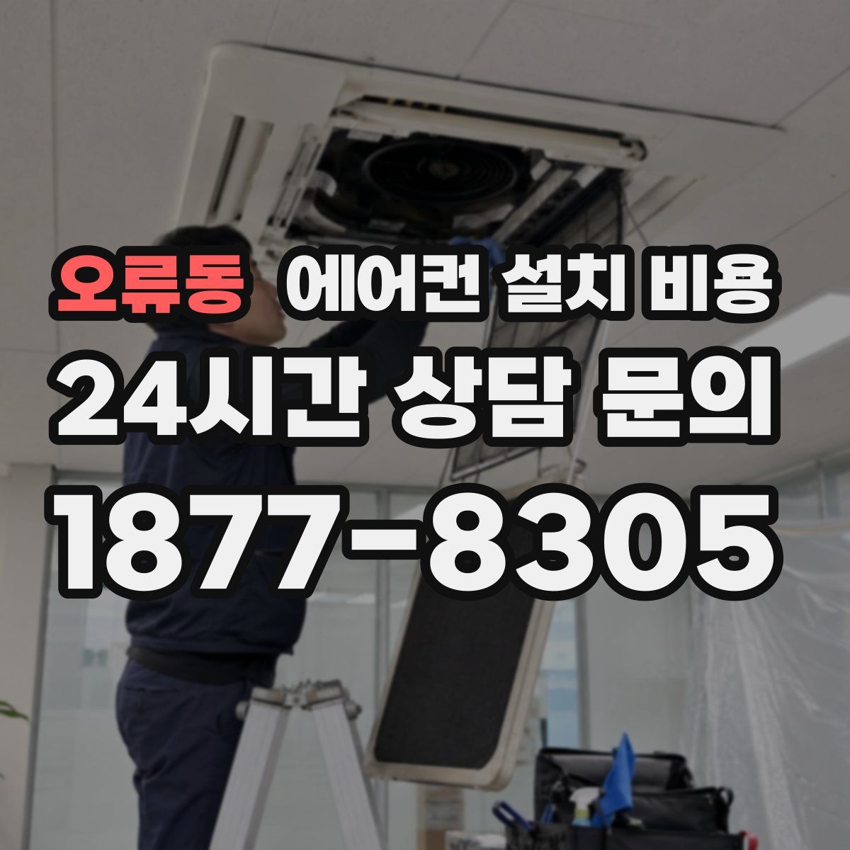 오류동 에어컨 설치 비용