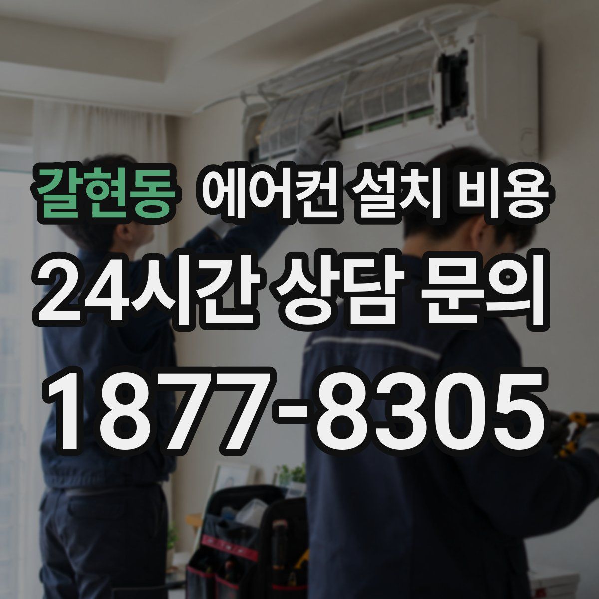 갈현동 에어컨 설치 비용