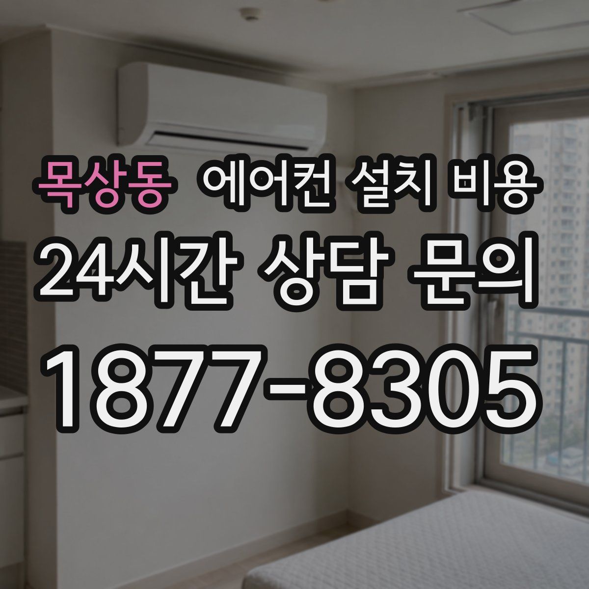 목상동 에어컨 설치 비용