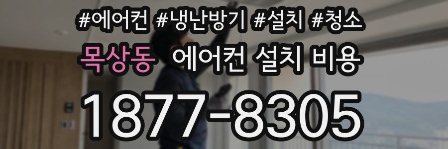 목상동 에어컨 설치 비용