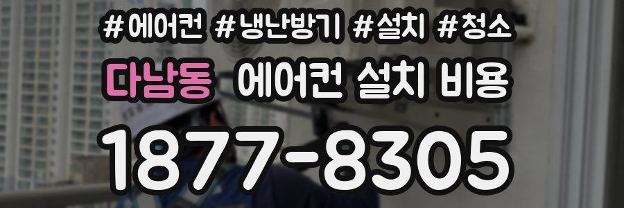 다남동 에어컨 설치 비용