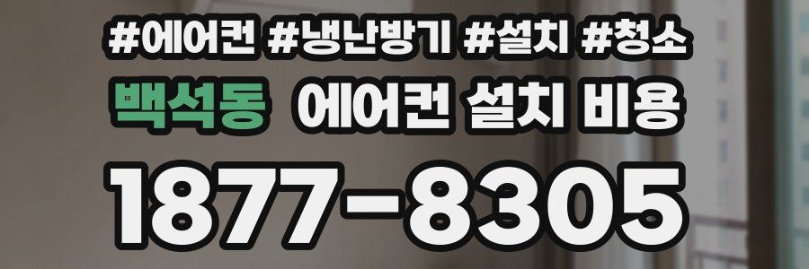 백석동 에어컨 설치 비용