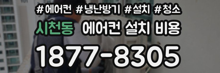 시천동 에어컨 설치 비용
