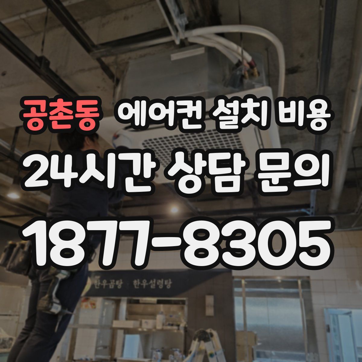 공촌동 에어컨 설치 비용