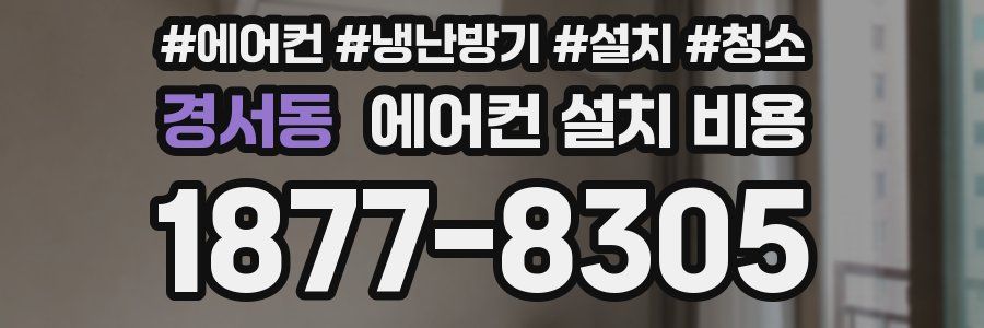 경서동 에어컨 설치 비용