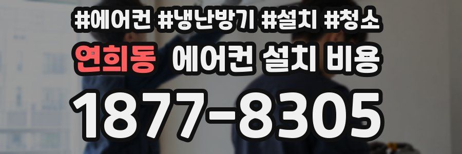 연희동 에어컨 설치 비용