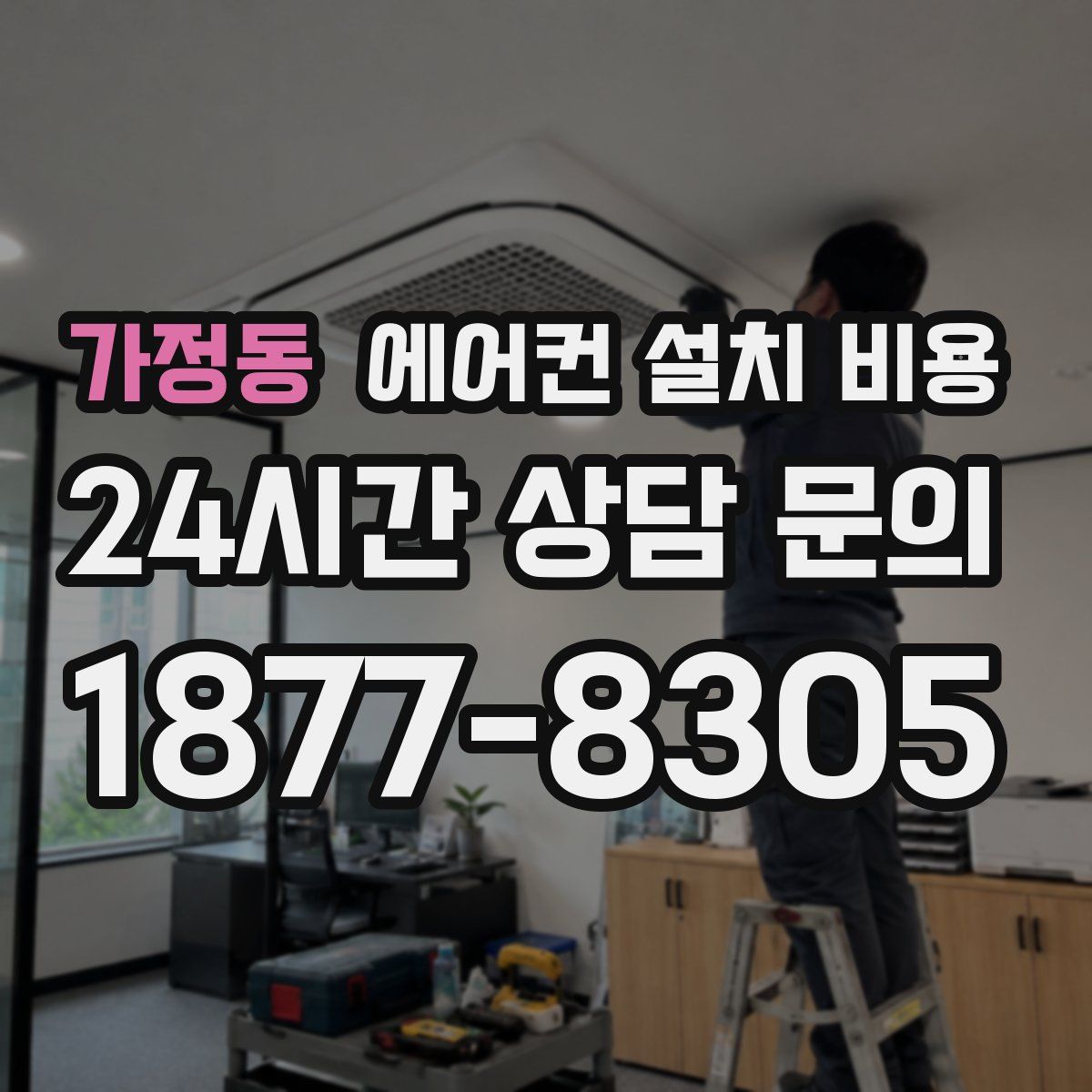 가정동 에어컨 설치 비용