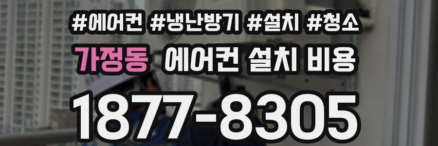 가정동 에어컨 설치 비용