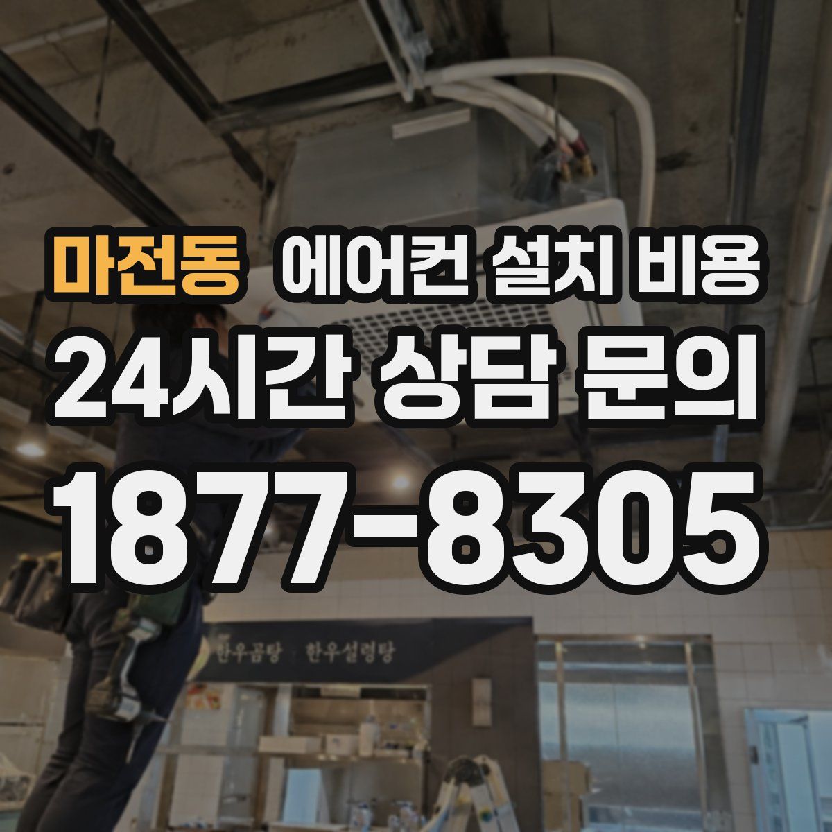 마전동 에어컨 설치 비용