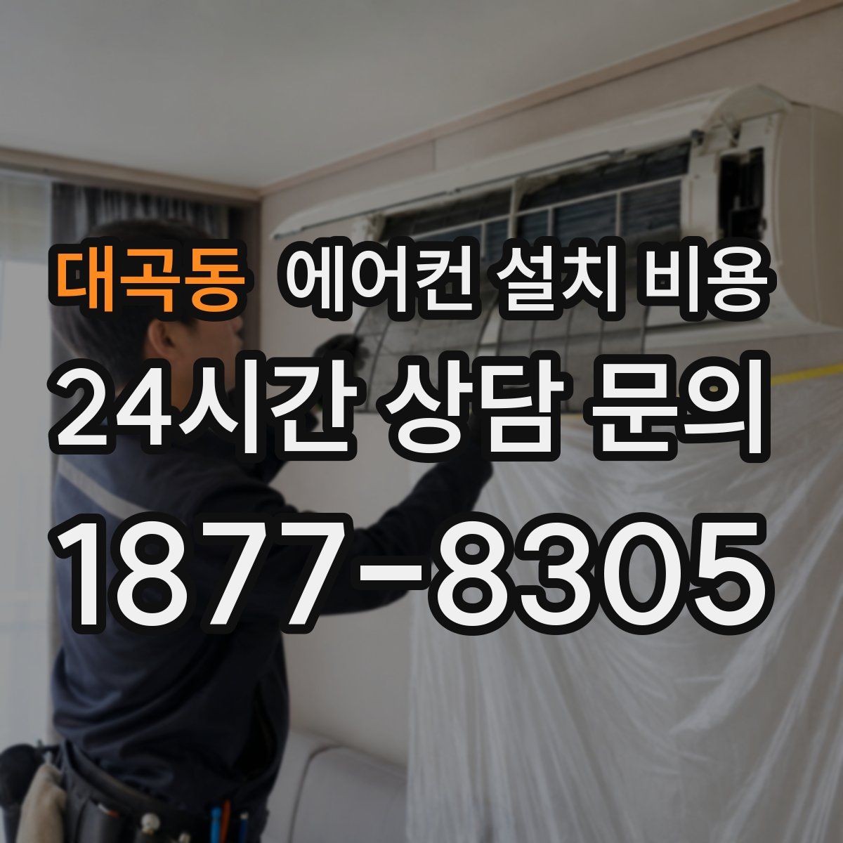 대곡동 에어컨 설치 비용