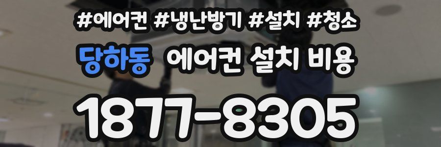 당하동 에어컨 설치 비용