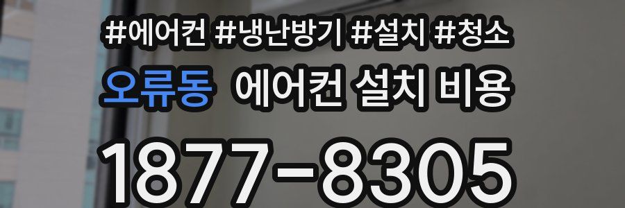 오류동 에어컨 설치 비용
